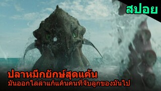 สปอยหนัง | ปลาหมึกยักษ์สุดแค้นออกไล่ล่าคนที่จับตัวลูกของมันไป