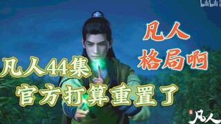 国漫缺少的不是资金和技术 而是缺少认真做动画的态度——凡人修仙传