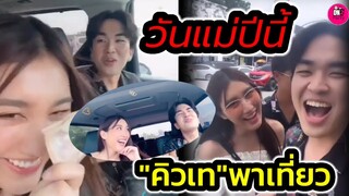 อุ๊ย! หวานเจี๊ยบ "คิวเท"พา"เบส คำสิงห์" เที่ยว ร้องเพลงให้ฟัง #เบสรักษ์วนีย์ #เบสซิม