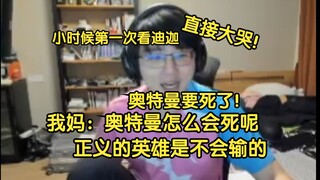 小牛第一次看迪迦，直接大哭，瓶妈：咋了，小瓶子：奥特曼要死了！哇啊~~~，瓶妈：不会的，奥特曼怎么会死呢，正义的英雄是不会输的，瓶子：哦是吗，过了一会果然翻盘了