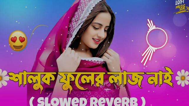 শালুক ফুলের লাজ নাই