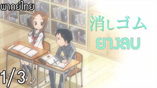 (พากย์ไทย)Takagi-San แกล้งนัก รักนะรู้ยัง : ตอน ยางลบ 1/3