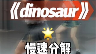 dinosaur慢速分解来了
