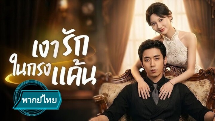เงารักในกรกแค้น พากย์ไทย