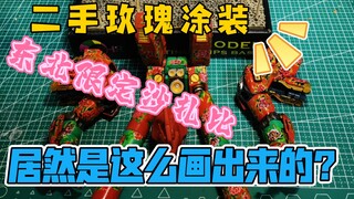 【手残分享】东北限定二手玫瑰涂装沙扎比居然是这么画出来的？