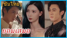 เสิ่นเนี่ยนเวย พี่สะใภ้ | ยอมเสมอ | เกมรักซ่อนร้าย (ซับไทย)
