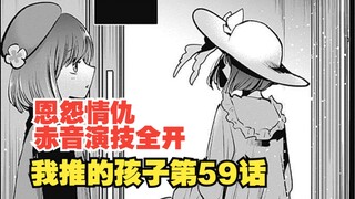 我推的孩子漫画第59话：赤音女王驾到！她与加奈还有这么一层关系啊！