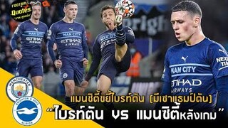 วาทะลูกหนังขอเสนอ“ไบรท์ตัน VS แมนซิตี้หลังเกม แมนซิตี้ขยี้ไบรท์ตัน (มีเซาแธมป์ตัน)"