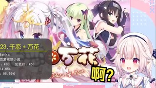 日本萝莉看steam好评排行榜 出现千恋万花直接懵了 吓得赶紧遮起来