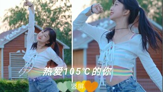 【竖屏 热爱105度的你】是你的心动嘉宾嘛～