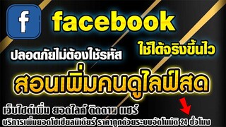 สอนปั้มคนดูไลฟ์สดเฟสบุ๊ค facebook ทำได้เองง่ายๆ ไม่ยุ่งยาก ใช้งานได้จริง
