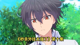 《秒杀外挂太强了》第十集