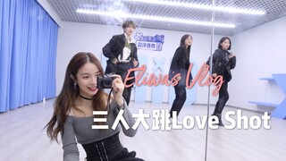 Eliwa‘s Vlog | 与青你的九个故事｜第三期｜练习室男团《LOVE SHOT》 ｜火热练舞群像｜舞蹈老师之间的battle｜第一次考核现场｜绵羊TV