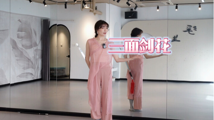 古典舞剑舞剑技『三面剑花』线上课程更新