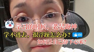 What should I do if my mind keeps wandering when studying? How can I calm myself down?