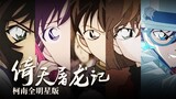 The latest TV movie! Detective Conan all-star version of "The Legend of Heaven and the Dragon"