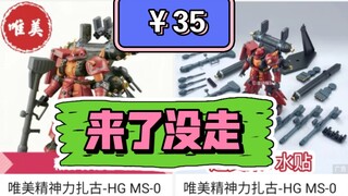【来了没走】唯美hg精神力扎古登录某多多定价38