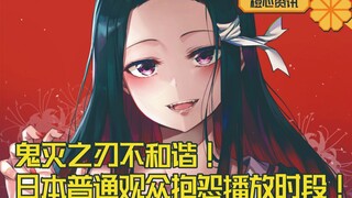 日本也有今天？普通观众说《鬼灭之刃》不和谐 不应该晚间时段放！