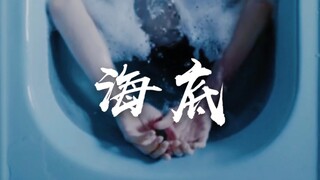 【沉入海底|窒息催泪致郁镜头混剪】Smiley depression