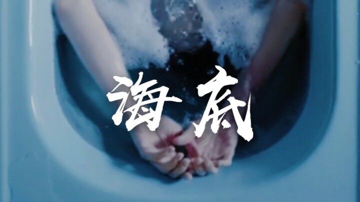 【沉入海底|窒息催泪致郁镜头混剪】Smiley depression