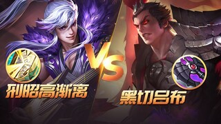 【热门出装鉴定12】黑切吕布和刑昭之鉴高渐离，谁更容易上分？