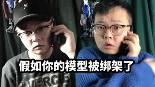 【假如你的模型被绑架了】