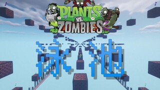 【เพลง Redstone】เพลงใหม่ของ Plants vs. Zombies-Pool Emperor, Jiesi Li ไม่เคยเห็นเวอร์ชั่นเรือดริป ♥