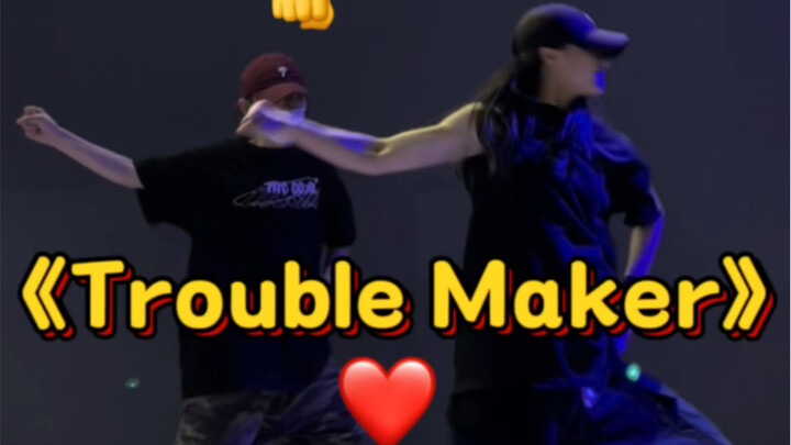 和娘子帅气Hiphop版《trouble maker》