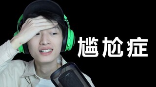 治愈你的尴尬症