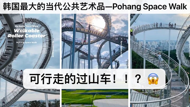 【งานศิลปะสาธารณะร่วมสมัยที่ใหญ่ที่สุดในเกาหลี】— Pohang Space Walk รถไฟเหาะที่เดินได้!!?
