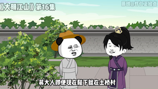 《大明江山》第16集，果然只有马皇后才敢在老朱面前呲牙