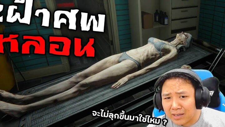 ป๋าน็อตคนเฝ้าศพ The Mortuary Assistant DEMO
