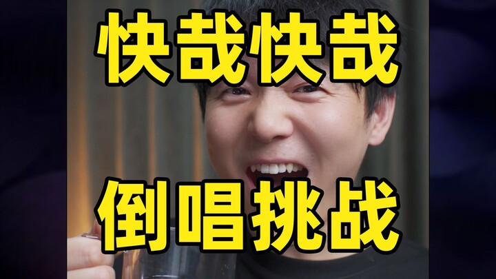 Reverse Singing Challenge! So Fast, So Fun!