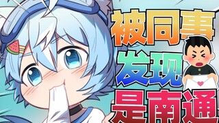 被同事发现是男通这个事