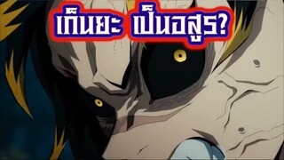 : เก็นยะ”กลายเป็นอสูร” (เพราะกินอสูร) 🤤 #หมู่บ้านช่างตีดาบ #KimetsuNoyaiba #ดาบพิฆาตอสูร #Anime