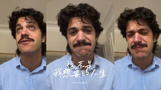 这不是我想要的人生....