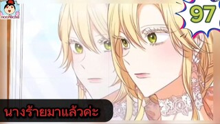 #อ่านมังงะ นางร้ายตัวจริงกลับมาแล้วค่ะ ep.097