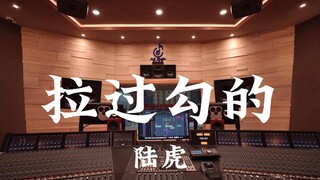 陆虎《拉过勾的（十年之约版）》百万豪装录音棚大声听【Hi-res】