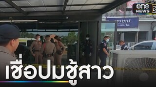 เร่งคลี่ปริศนา "เศรษฐินี-เลขาฯ"ถูกยิงดับคาบ้าน | ข่าวเย็นช่องวัน | สำนักข่าววันนิวส์