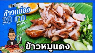 (ข้าวกล่อง 20 บาท) ข้าวหมูแดง สูตรลัด ประหยัดเวลา (ทำยังไงให้หมูนุ่มไม่แห้งๆแบบหมูต้มทั่วๆไป)