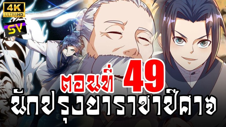 [พากย์มังงะ] ตอนที่ 49 Martial Inverse (Wu Ni)