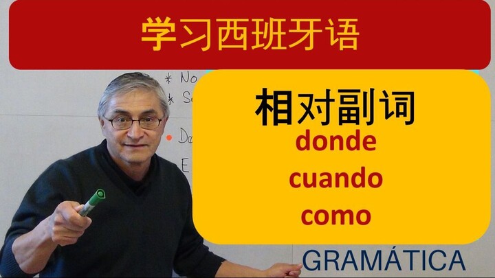 相对副词  - Adverbios relativos