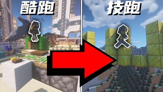 【MC】当酷跑遇上技跑会发生什么？