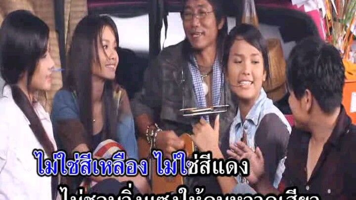 11.รถคันนี้ศรีสะเกษ - เสถียร ทำมือ & ไผ่ พงศธร & ศร สินชัย