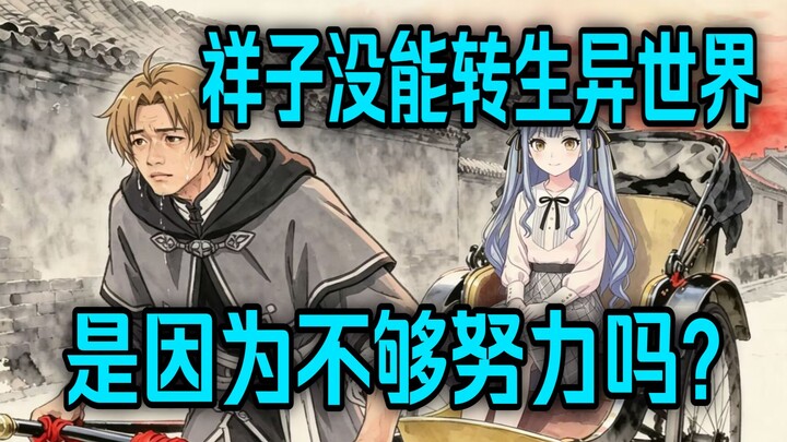 Pembahasan anime: Apa persamaan yang bisa dibandingkan antara “Mushoku Tensei” dan “Camel Xiangzi”? 