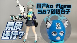 浑身十三处零件装反？figma567国产ko砂狼白子八十到手素质怎么样？