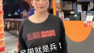 穿上吊带就是兵