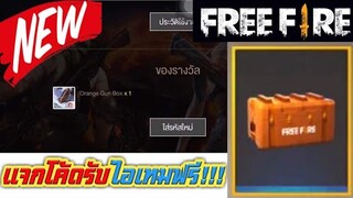 Free Fire แจกโค้ดรับไอเทมฟรี!!! (กล่องสุ่มของรางวัลพิเศษ)