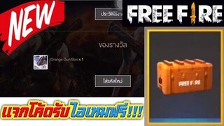 Free Fire แจกโค้ดรับไอเทมฟรี!!! (ได้ทุกคน)