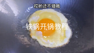 铁锅开锅教程